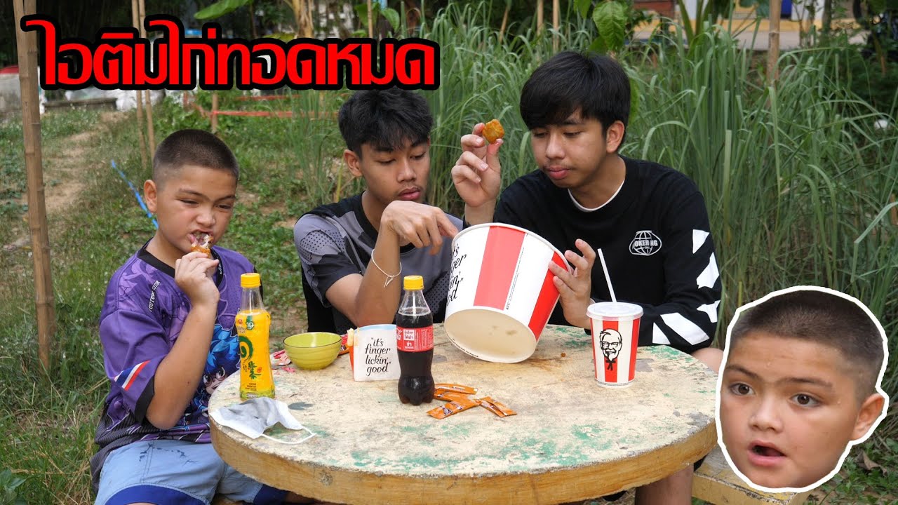 ไอติมไก่ทอดไม่มี ไก่KFCไปก่อน | รายการพิเศษ