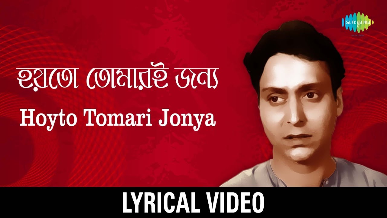 Hoyto Tomari Janya Lyrical | হয়তো তোমারই জন্য | Manna Dey