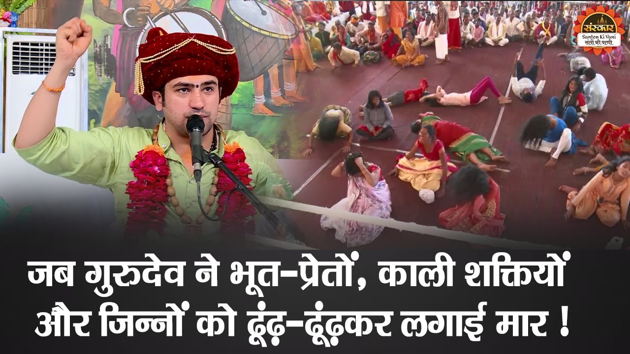जब गुरुदेव ने भूत - प्रेतों, काली शक्तियों और जिन्नों को ढूंढ़ - ढूंढकर लगाई मार~बागेश्वर धाम सरकार