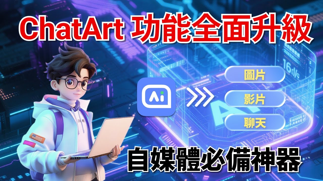 【自媒體必看神器】ChatArt 全面進化！AI 寫作+圖片+影片一站搞定🚀