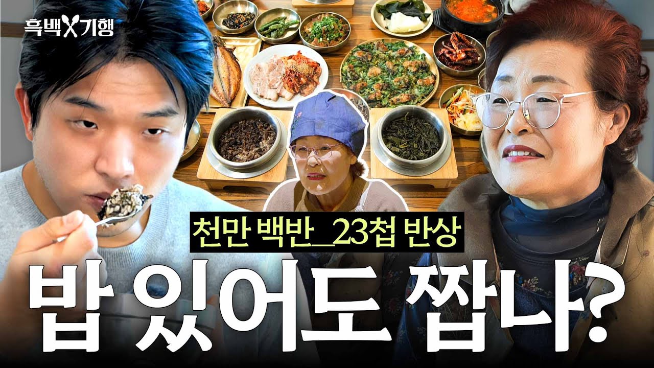 [ENG] 밥이 없어서 짭다고 탈락한(?) 그분 기억하시나요? 천만백반의 엄마 ‘밥’상 재평가I 흑백⚒️기행
