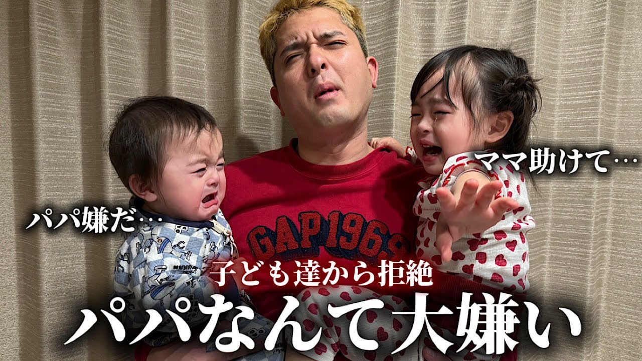 子ども達から拒絶。パパなんて大嫌い！！