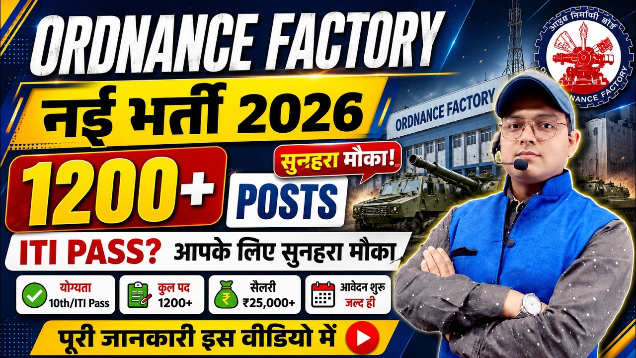 ITI Pass के लिए Ordnance Factory में 1200+ नई भर्ती 2026 | Full Details | Online Form | Salary