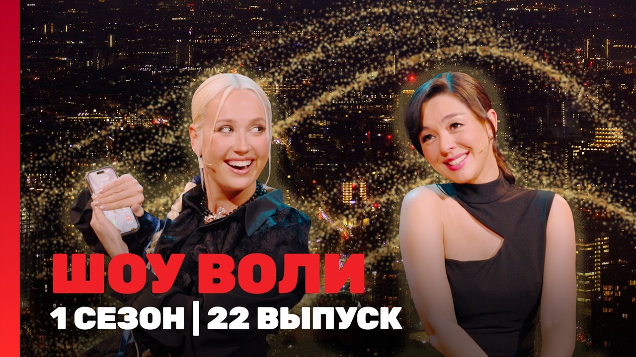 ШОУ ВОЛИ: 1 сезон | 22 выпуск @ТНТ - шоу