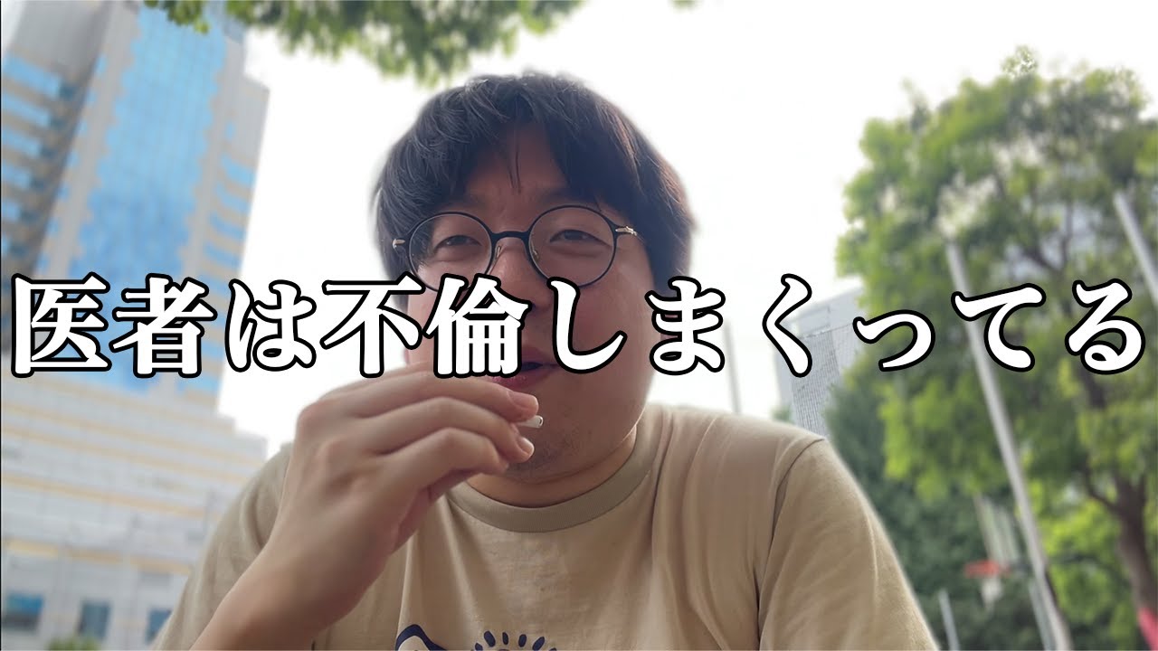 医者の恋愛・結婚・不倫全てをぶっちゃける医者　医師免許持ちニートの芸人生活　第7回