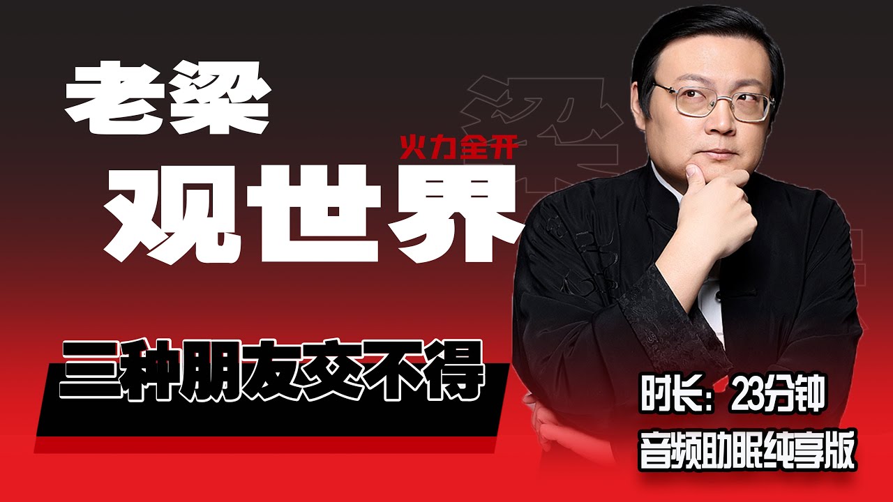 老梁观世界 三种朋友交不得