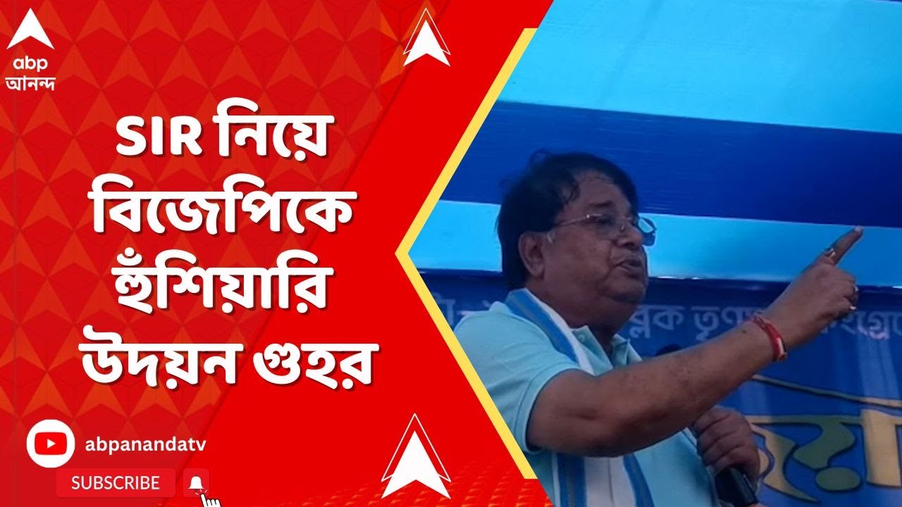 TMC News: 'বৈধ ভোটারের নাম বাদ গেলে...বাড়িতে থাকতে পারবে কিনা, ভেবে দেখতে হবে,' হুঁশিয়ারি উদয়ন গুহর