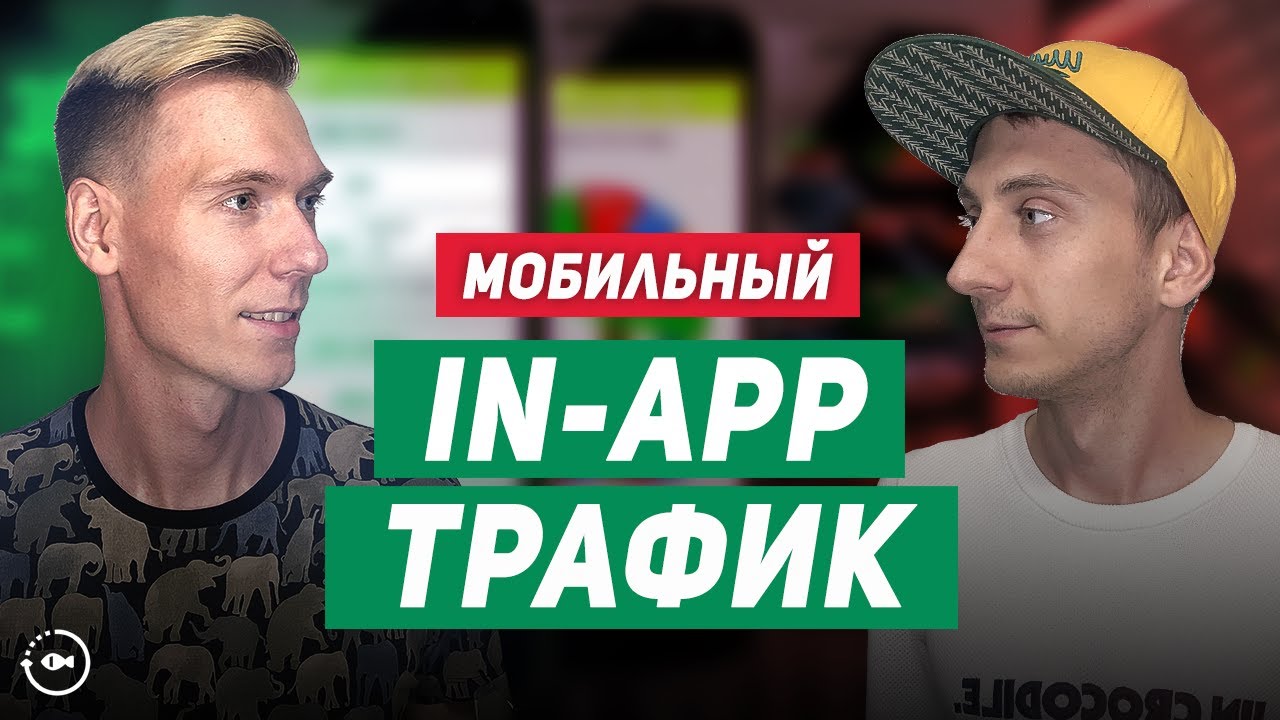 Мобильный in app трафик. Монетизация и реклама игр и приложений Rewarded, Playable, Interstitial Ads