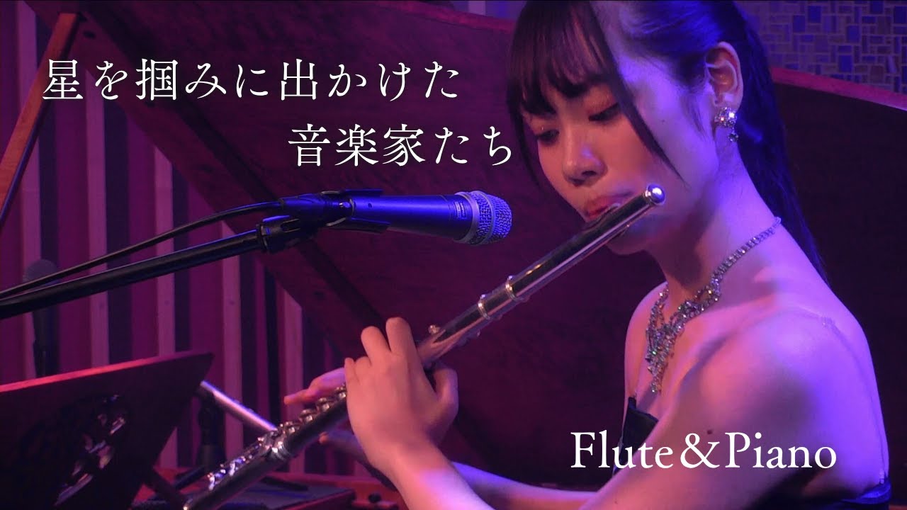 星を掴みに出かけた音楽家たち/小倉大志（Flute＆Piano）