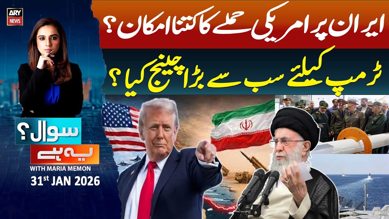 Sawal Yeh Hai || Maria Memon | 31st January 2026 - ARY News