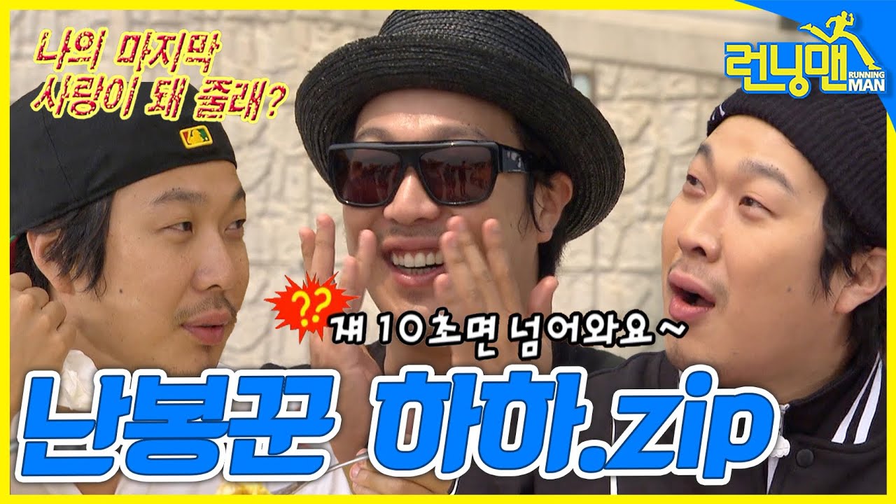 [#런닝맨모음집] 나, 너 사랑해 바보야!!!❤️‍🔥 난봉꾼 하하.zip