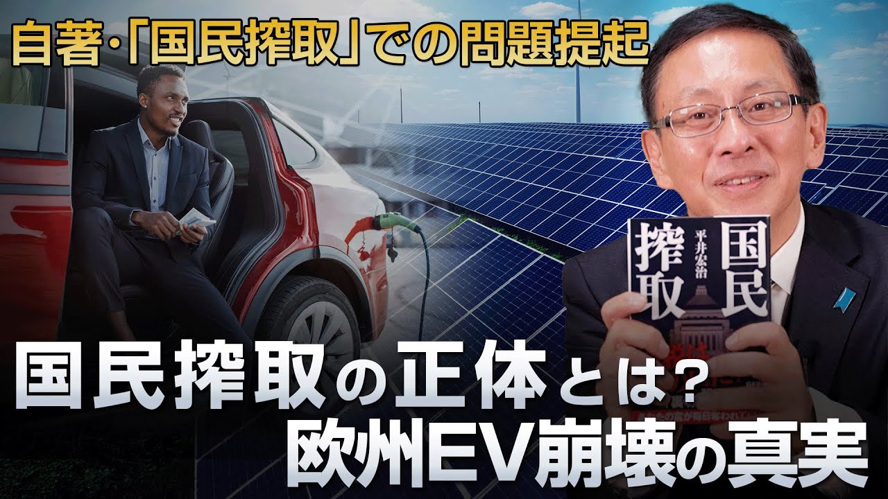 国民搾取の正体とは?欧州EV崩壊の真実 自著・「国民搾取」での問題提起