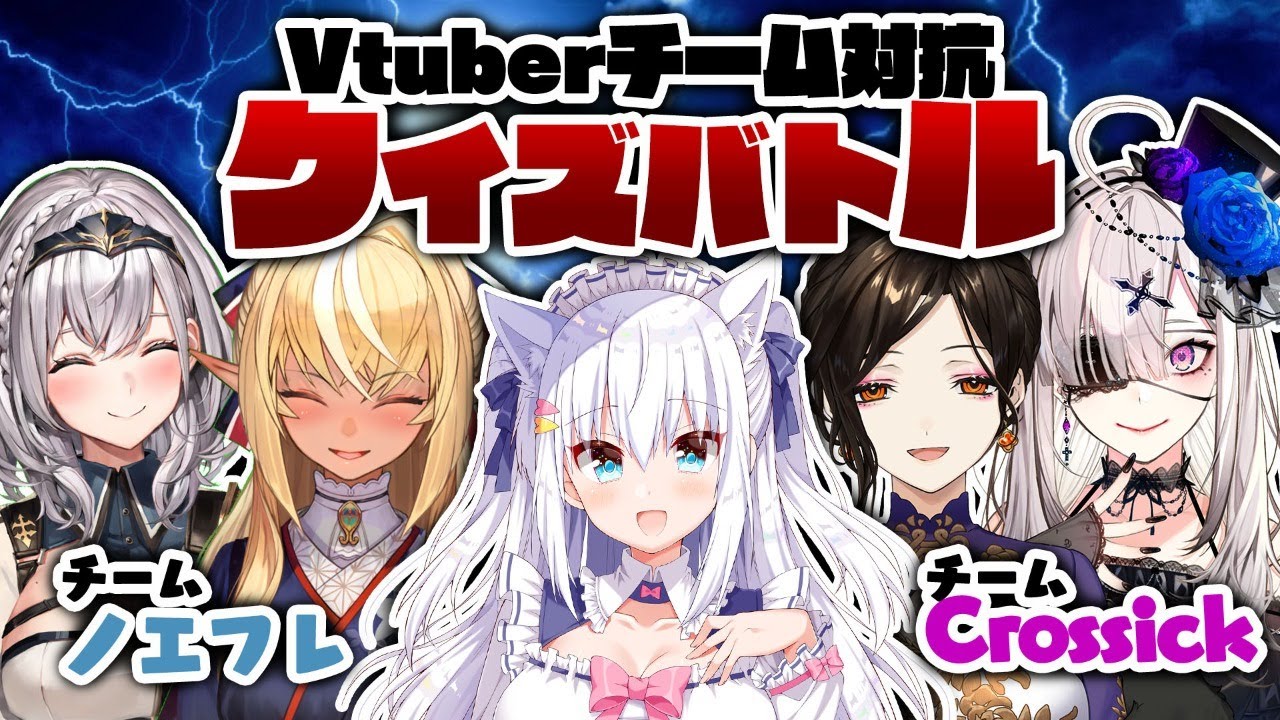 【白銀ノエル/不知火フレア】vtuberチーム対抗クイズバトル【白雪巴/健屋花那/白雪みしろ】#Vクイズバトル