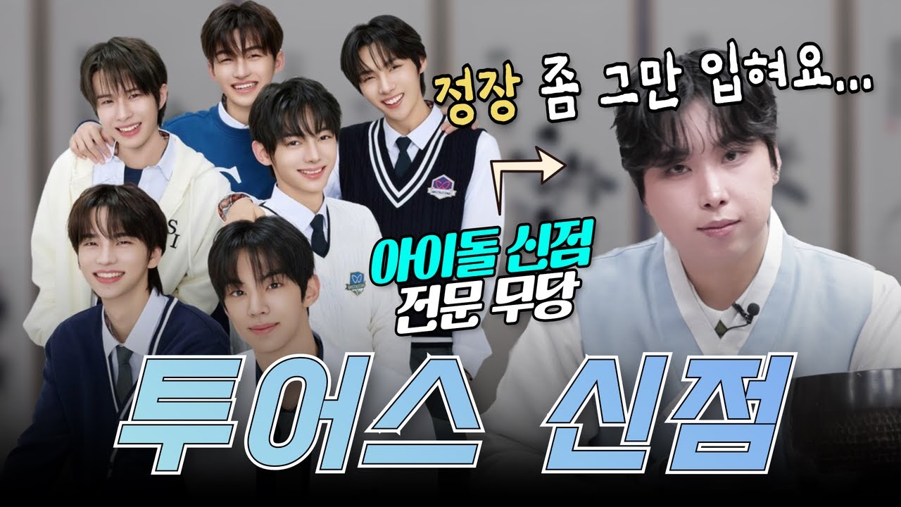 [🩵투어스 신점🩵] 3월까진 쉬고, 4월 부터 신곡발표?!🌟