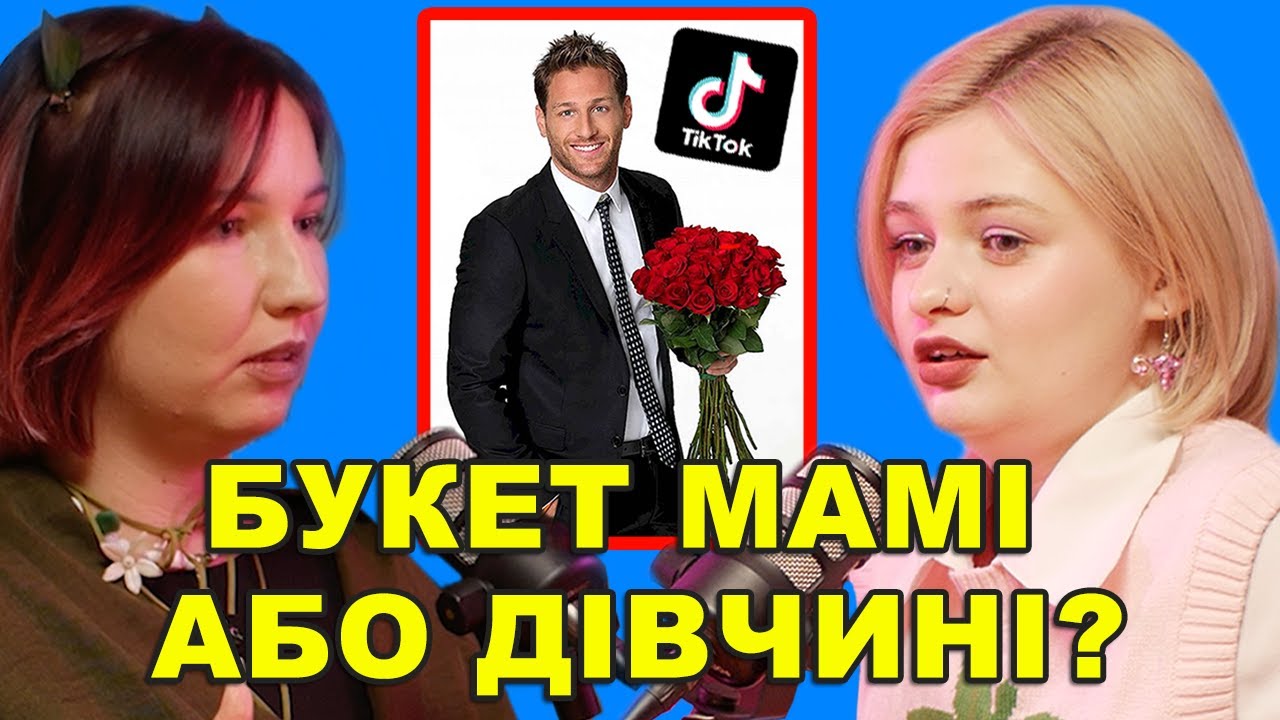 Тікток опитування: букет для мами чи шаурма, скільки коштує лук — подкаст «Тільки для Жінок»