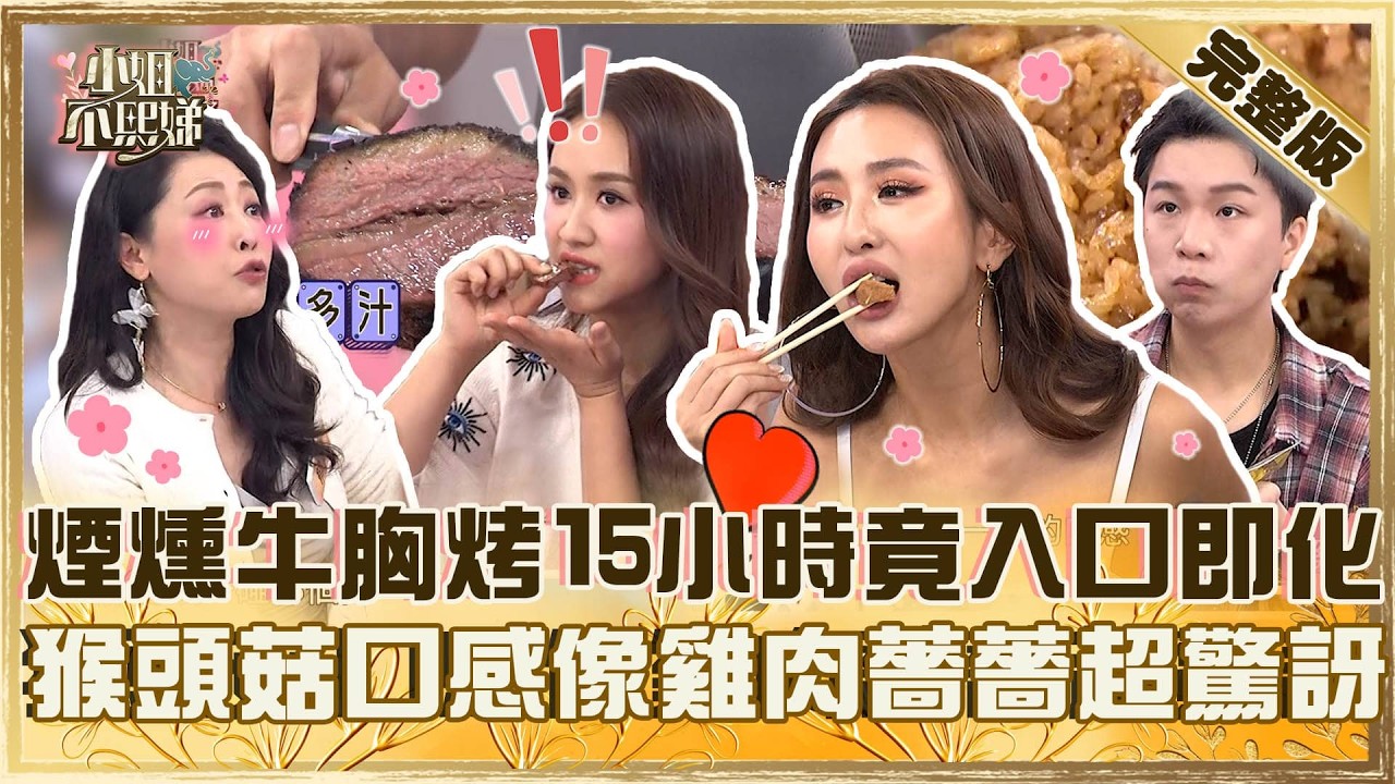 市集必排美食！煙燻牛胸火烤15小時竟入口即化！猴頭菇口感像雞肉薔薔驚訝：還會噴汁！【#小姐不熙娣】20260223 EP925 鹿希派 郁菁