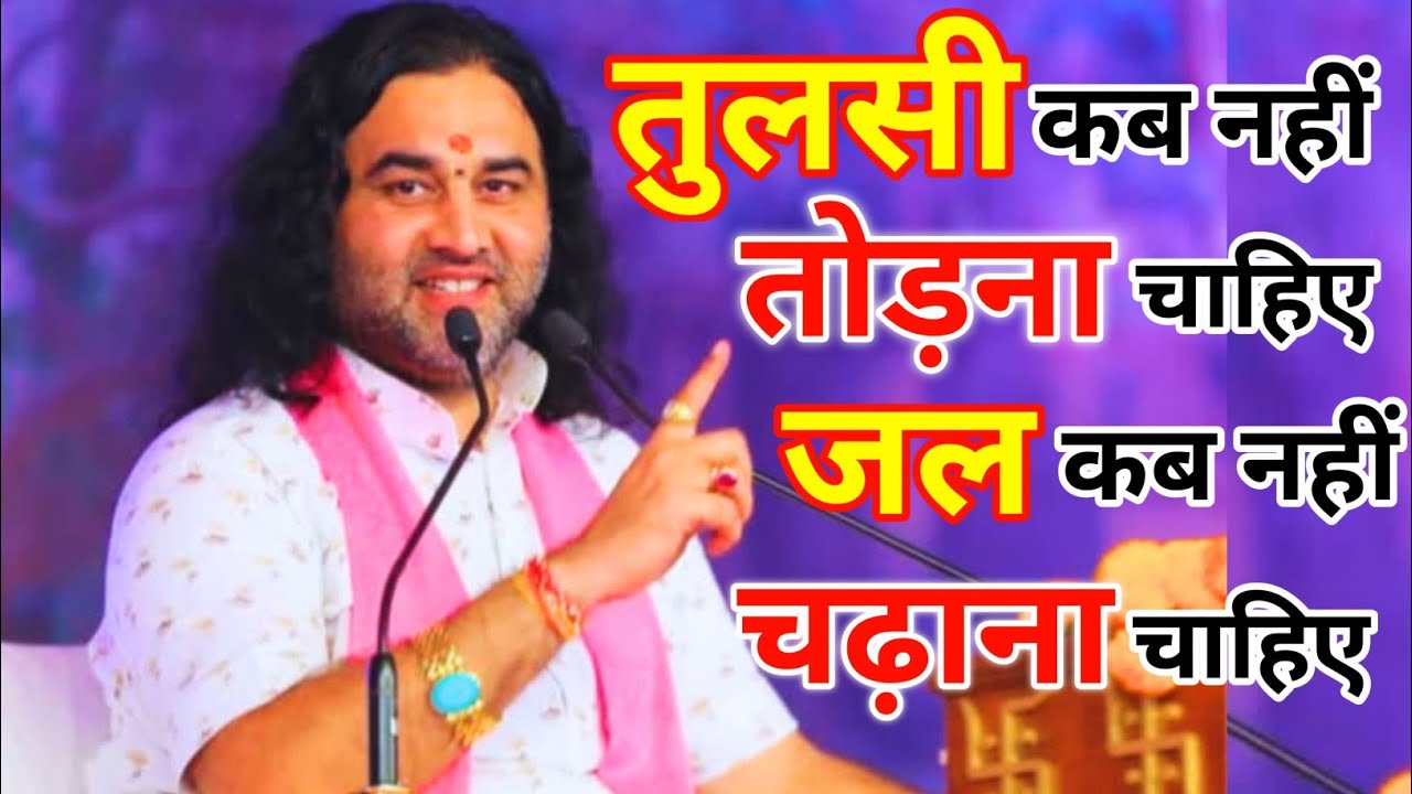 तुलसी कब नहीं तोड़नी चाहिए और किस दिन तुलसी में जल नहीं चढ़ाना चाहिए# Shri Devkinandan Thakur Ji Katha