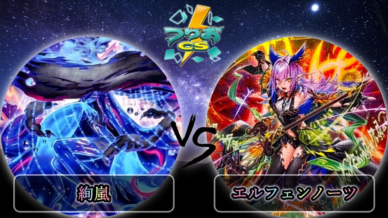 【第17回つりおCS北関東】予選2回戦　絢嵐 vs エルフェンノーツ　遊戯王CS大会対戦動画