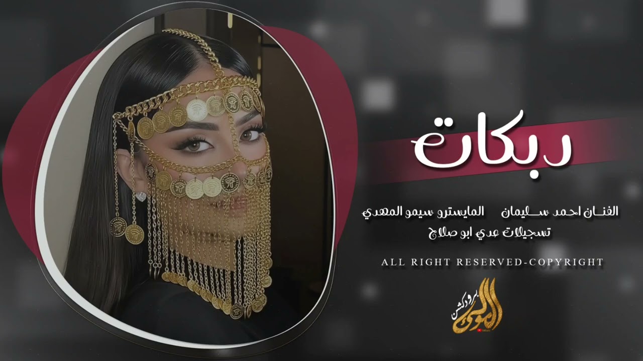 غطيت شعري والوجه والهبري - اغاني ترند اليتك توك 2026 احمد سليمان مطلوبه اكثر شي . 