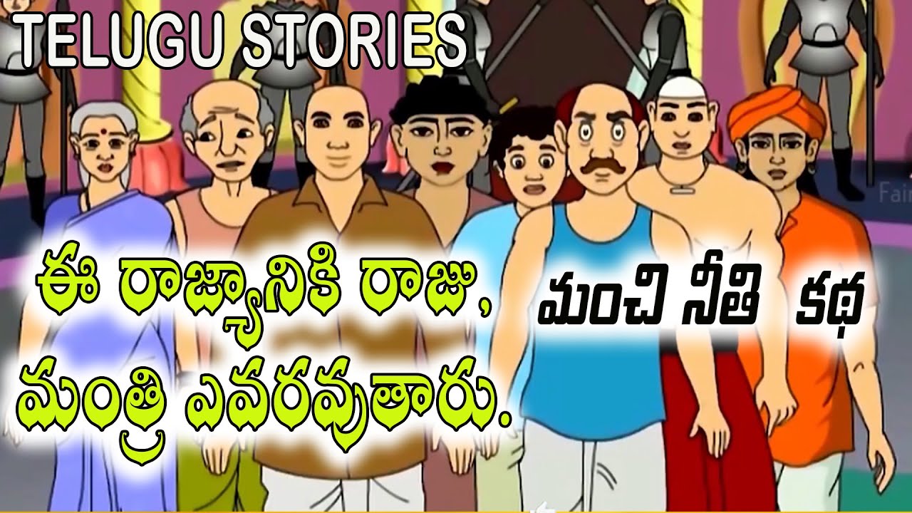 రాజ యోగం. ఈ రాజ్యానికి రాజు, మంత్రి ఎవరవుతారు. నీతి  కథ  / Telugu Kathalu  / Telugu Moral Stories