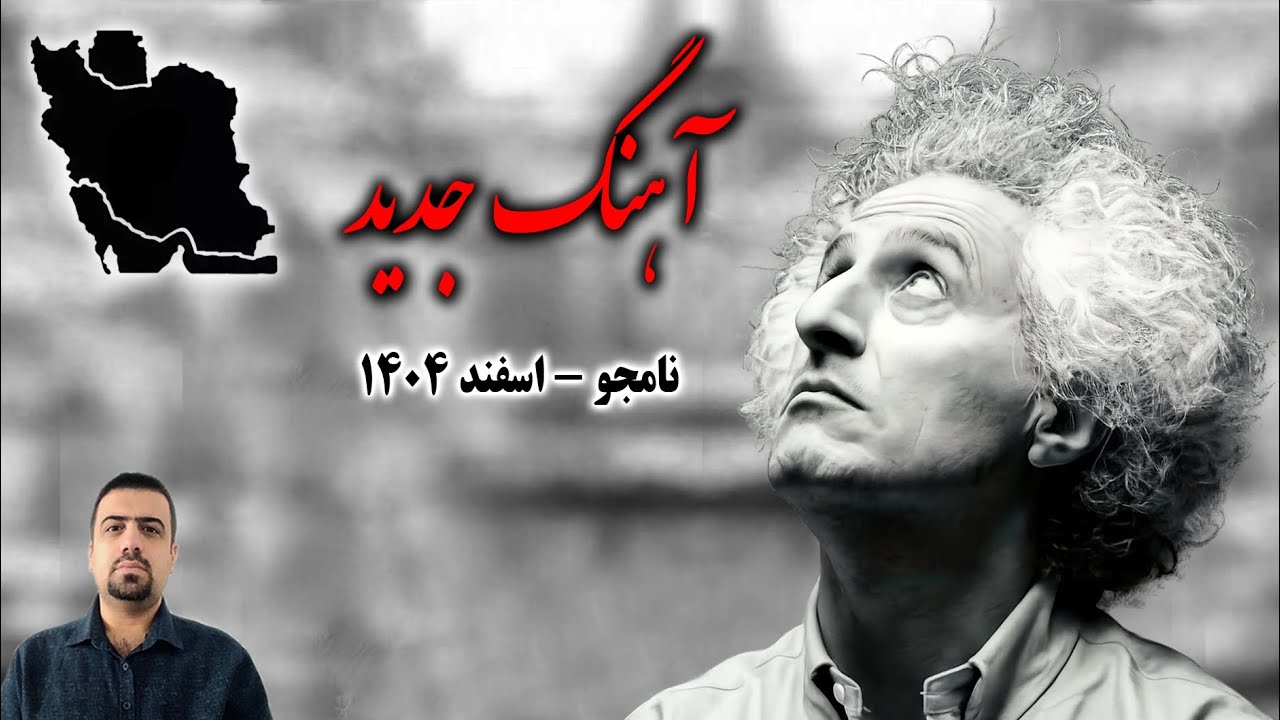 آهنگ جدید محسن نامجو / اسفند ۱۴۰۴ 