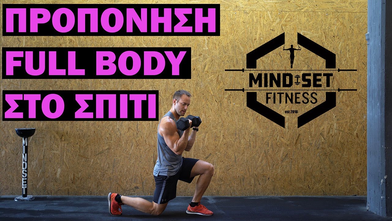 Προπόνηση Full body με 2 αλτήρες | Στο σπίτι