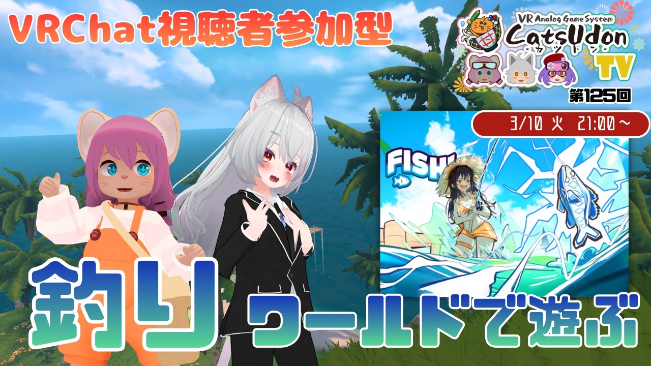 【VRChat視聴者参加型】釣りワールド「Fish!」でまったり遊ぼう！　定期配信カツドンTV-第125回