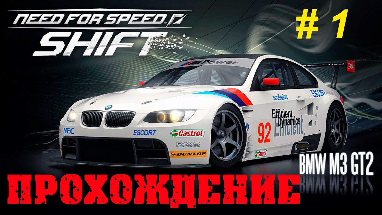 Прохождение - Need For Speed: Shift 
