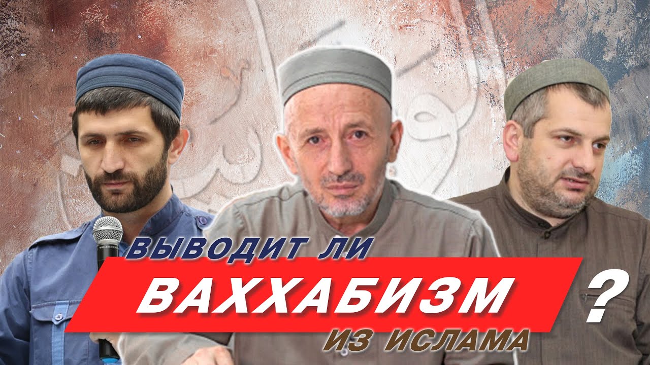 Выводит ли ваххабизм из ислама? | Абу Умар Саситлинский