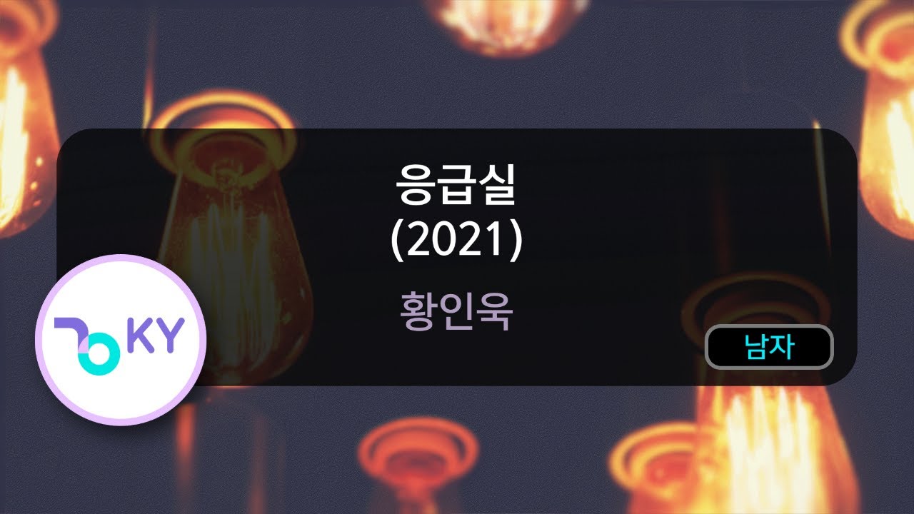 [SEMI LIVE] 응급실(2021) - 황인욱(Emergency Room(2021) - Hwang In Wook) (KY.22862) / KY Karaoke