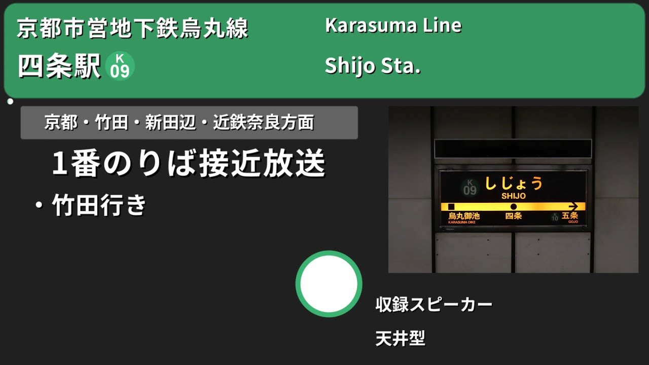 【駅放送】京都市営地下鉄烏丸線四条駅新旧自動放送