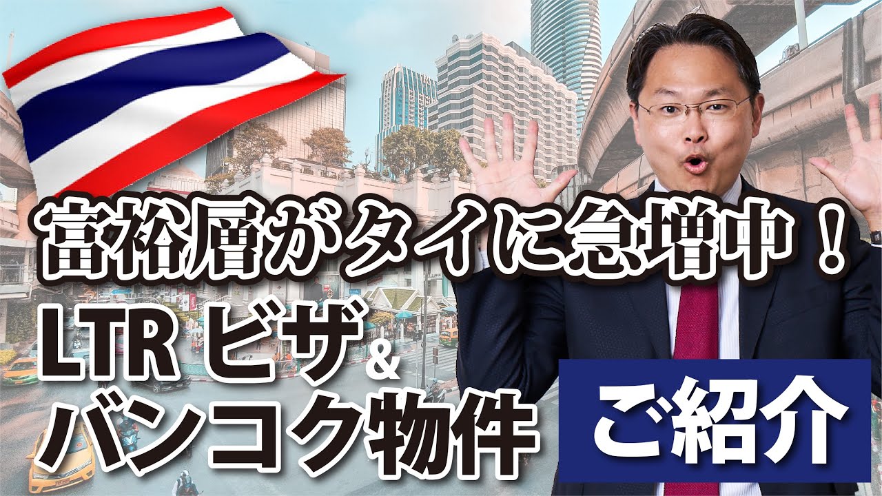 ポストドバイ！？いま富裕層がタイに急増中！人気のLTRビザとバンコク物件をご紹介！