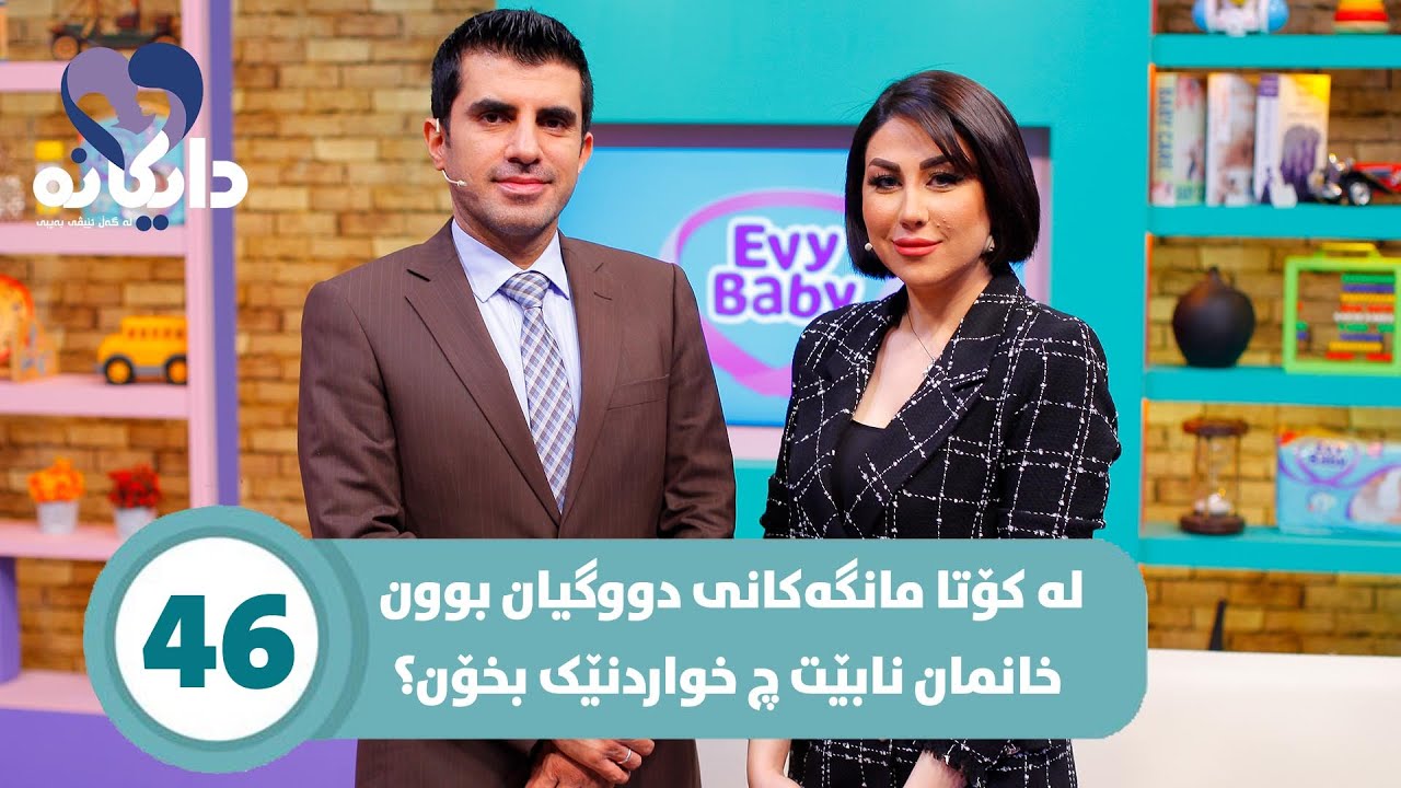 Daykana Lagall Evy Baby - Alqay 46  باشترین خواردنەکان بۆخانمانی دووگیان چین؟