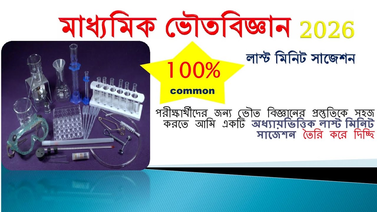 Class 10 Physical Science Last Minute Suggestion 2026 | মাধ্যমিক ভৌত বিজ্ঞান ২০২৬ সাজেশন