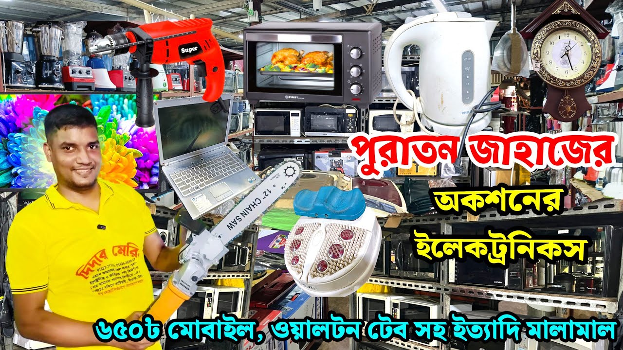 পুরাতন জাহাজের ও অকশনের ইলেকট্রনিকস মালামাল কিনুন।ভাটিয়ারী জাহাজের বিভিন্ন ধরনের ইলেকট্রনিকস মালামাল