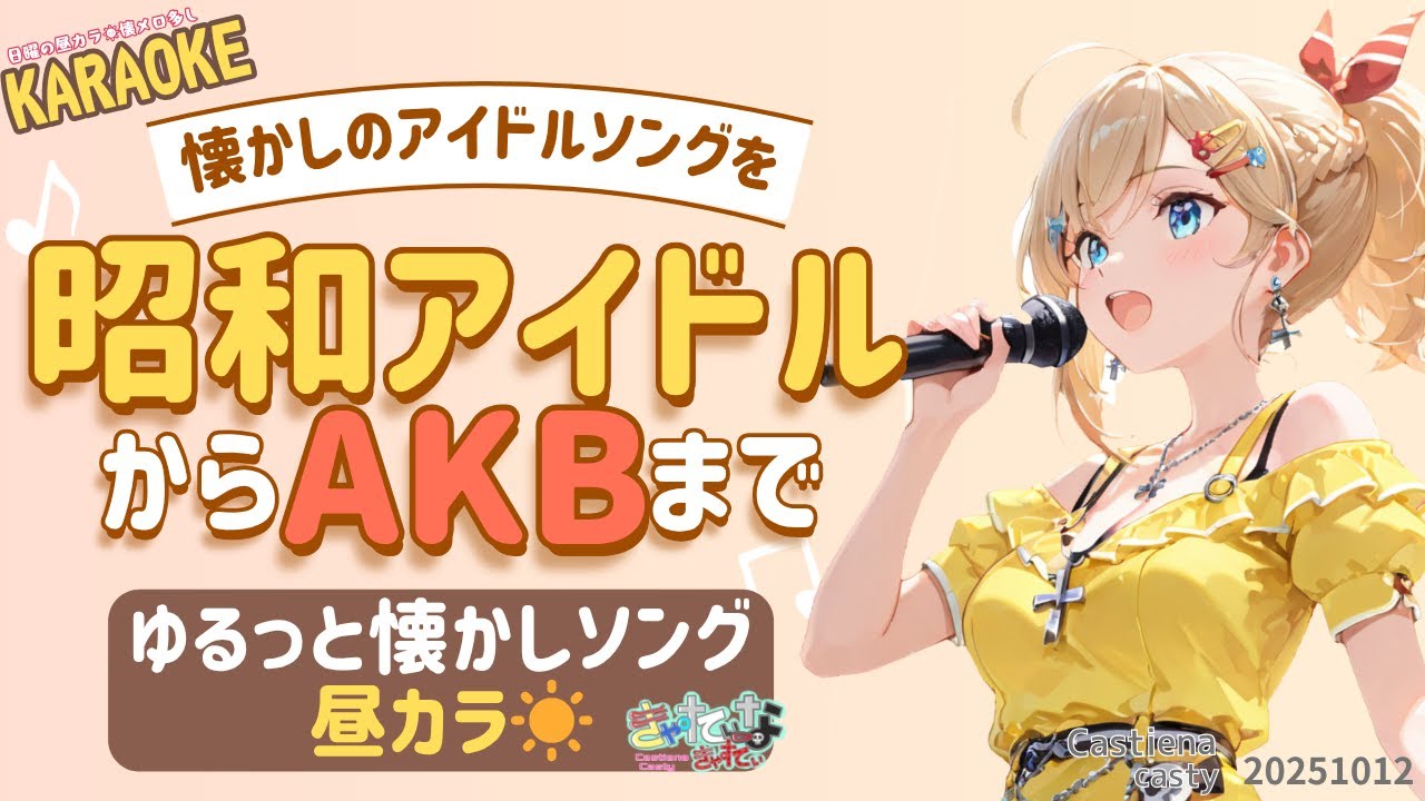 【KARAOKE】昭和アイドルからAKBまで🎤ゆるっと懐かしソング☀【昼カラ】