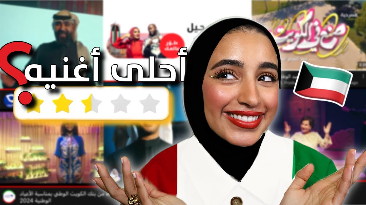 تقيمي للاغاني الوطنيه الكويتيه الجديده 2024♥️🇰🇼🎼- خطافيه