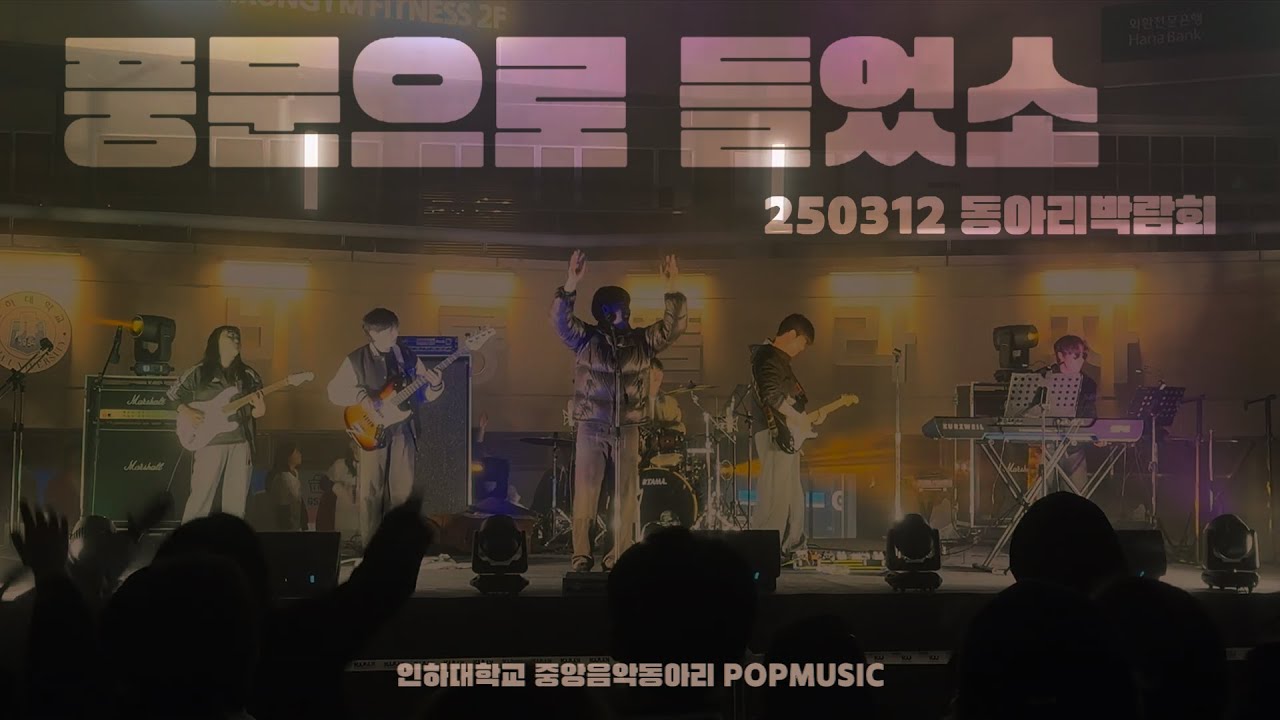 풍문으로 들었소 - 장기하와 얼굴들 (밴드커버, 250312, 동아리박람회 공연)