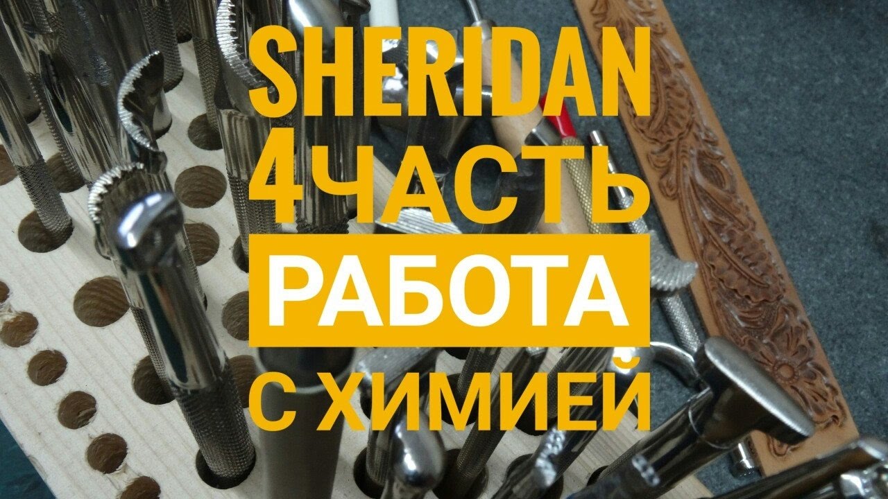Работа с кожей. Химия для кожи. Тиснение в стиле sheridan 4 часть.