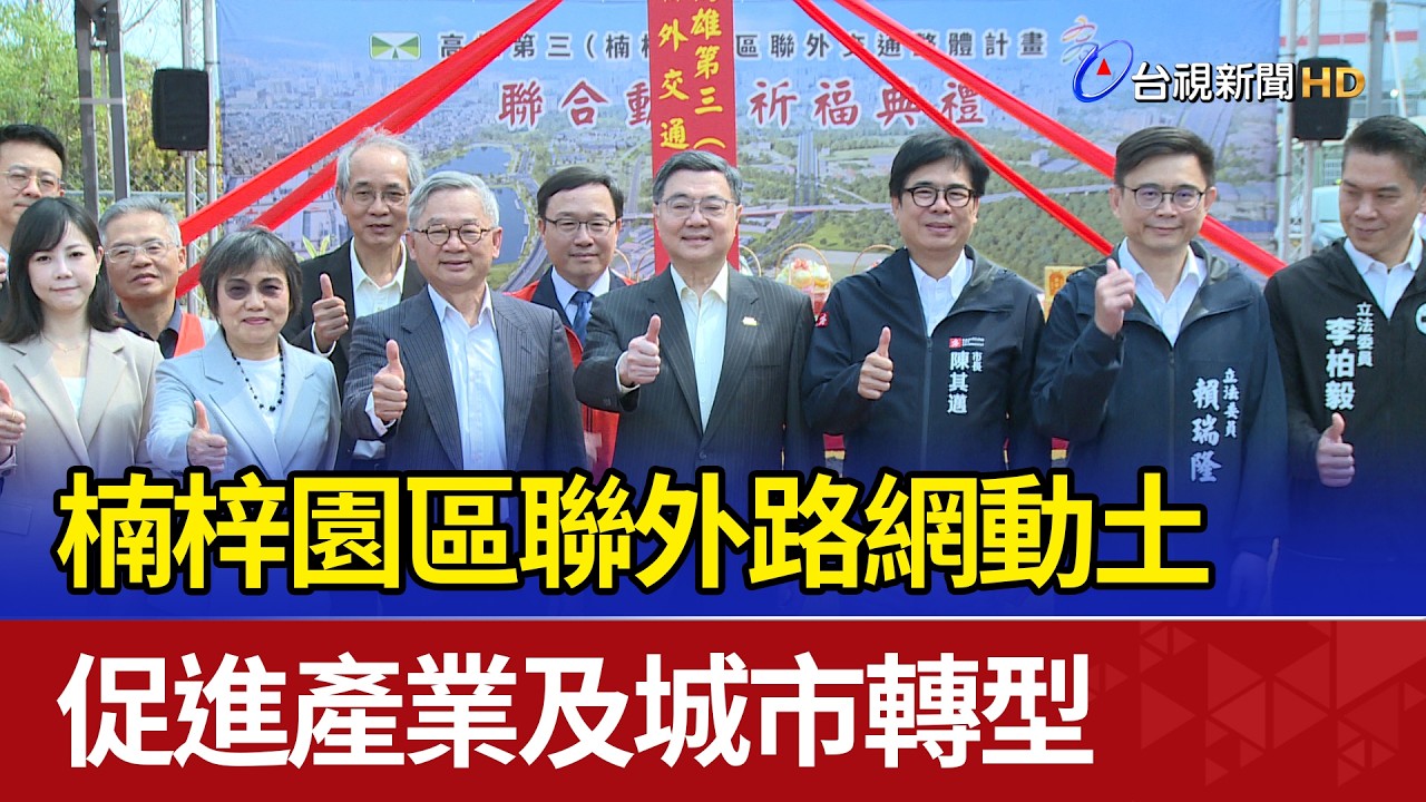 楠梓園區聯外路網動土 促進產業及城市轉型
