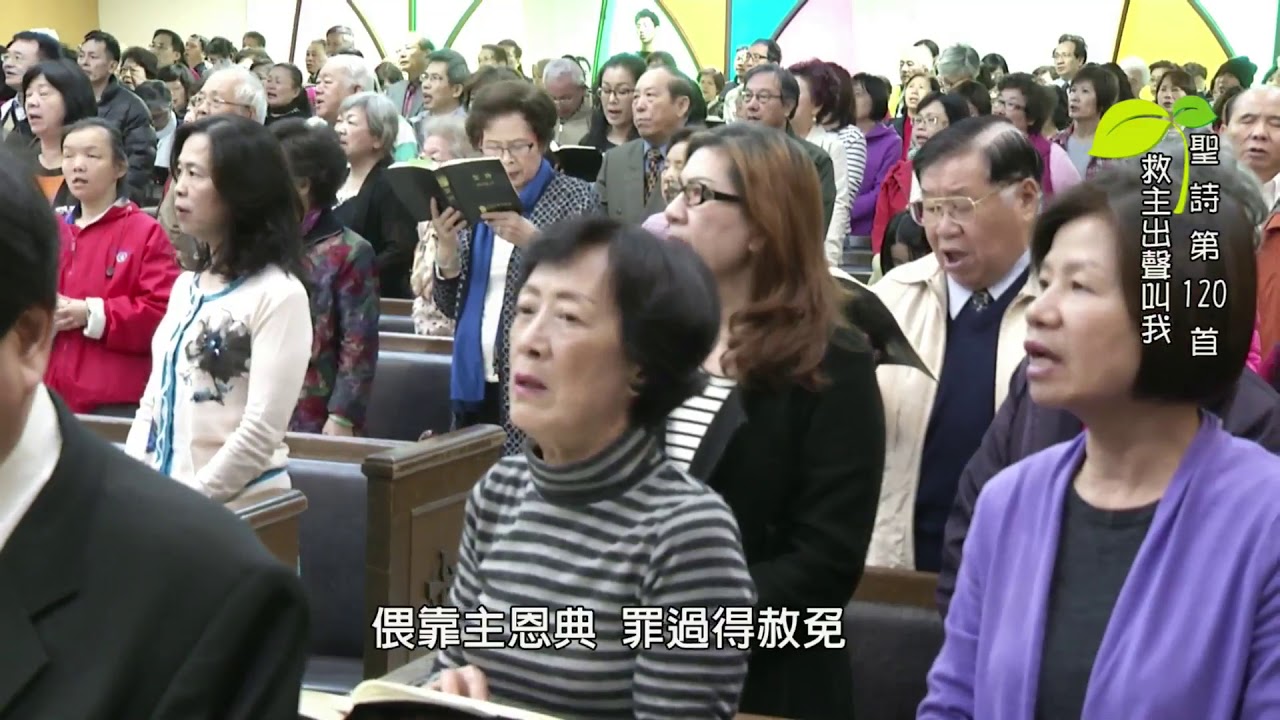 聖詩120首 救主出聲叫我