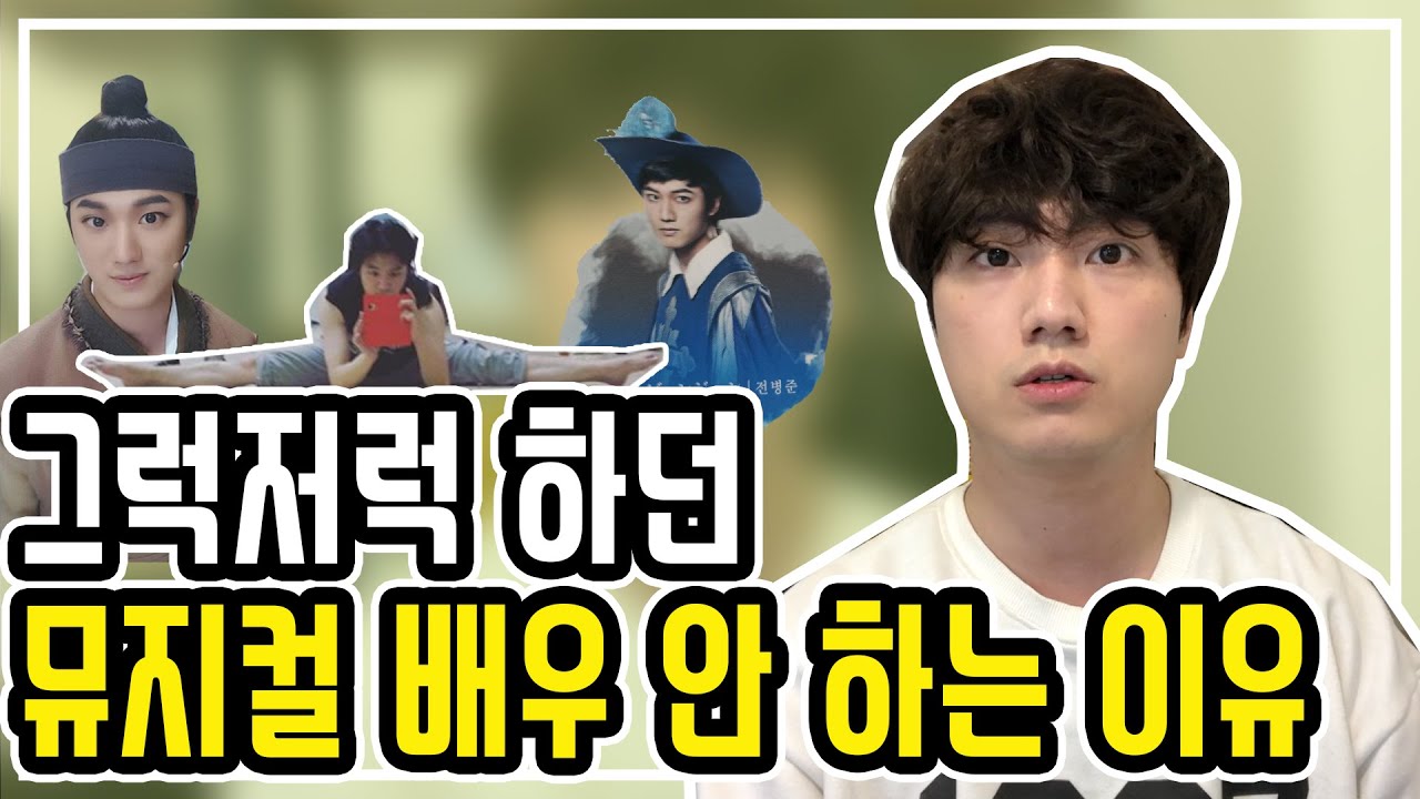 물어보시는 분들이 많아서 준비했습니다 오디션을 안 보게 된 이유 | 뮤지컬 | 공연 |무명 배우 |