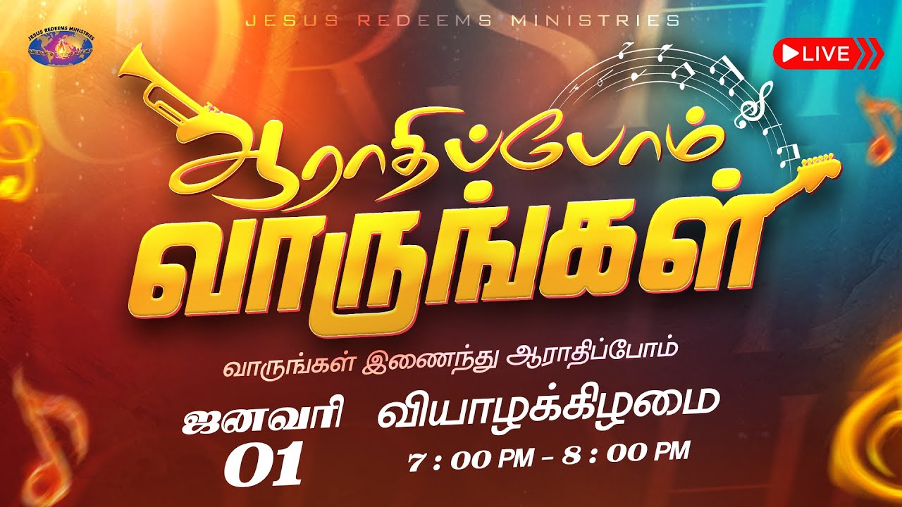 🔴🅻🅸🆅🅴 || ஆராதிப்போம் வாருங்கள் || Come Let's Worship || ஜனவரி 01, 2026