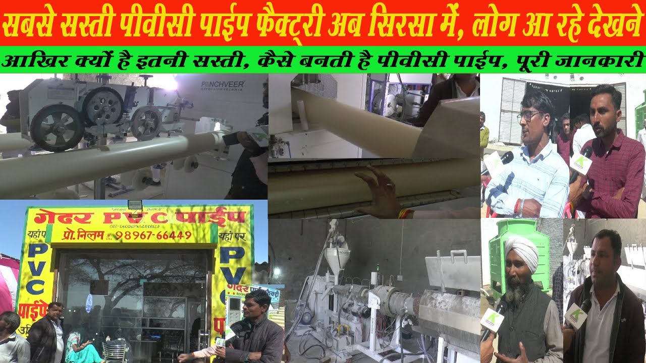 Sirsa में मिलेगी सबसे सस्ती PVC Pipe, कैसे बनती है पीवीसी पाईप, इतनी सस्ती कैसे, देखिए पूरी जानकारी