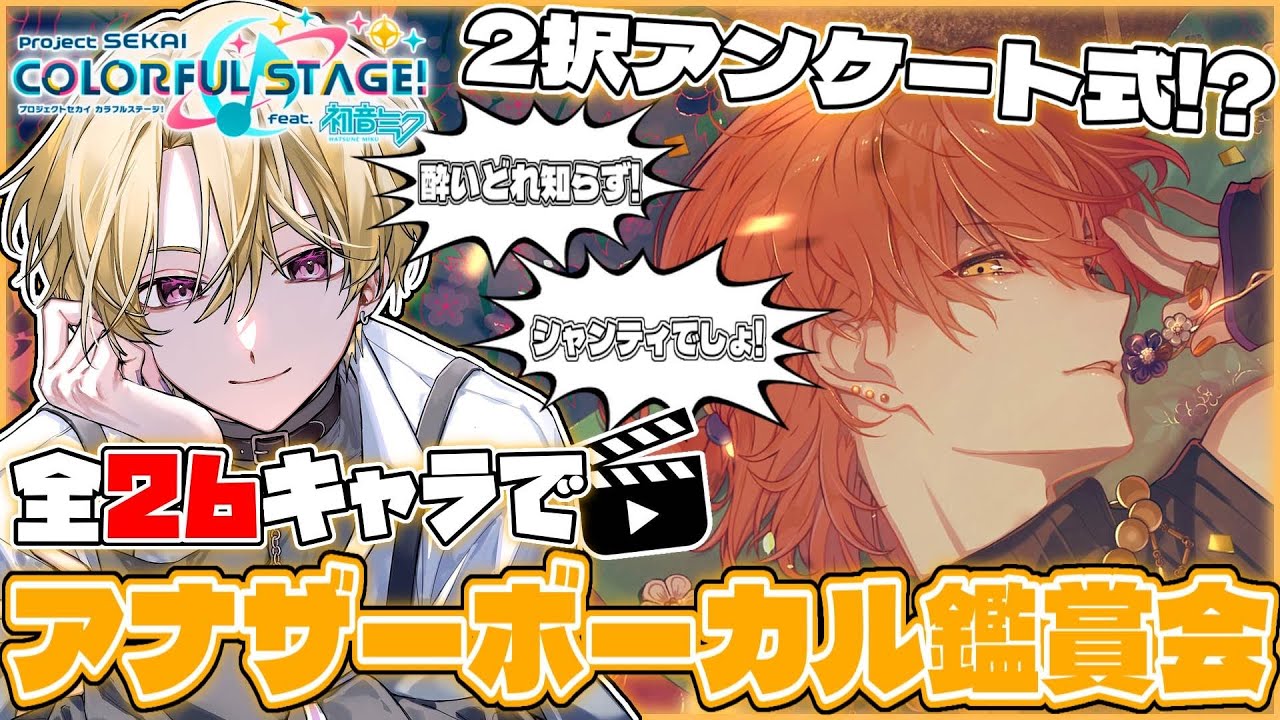 【プロセカ/アナボ鑑賞】リスナーたち選んでくれ‼全26キャラアナザーボーカル鑑賞会だ～‼【榑颯うるく】