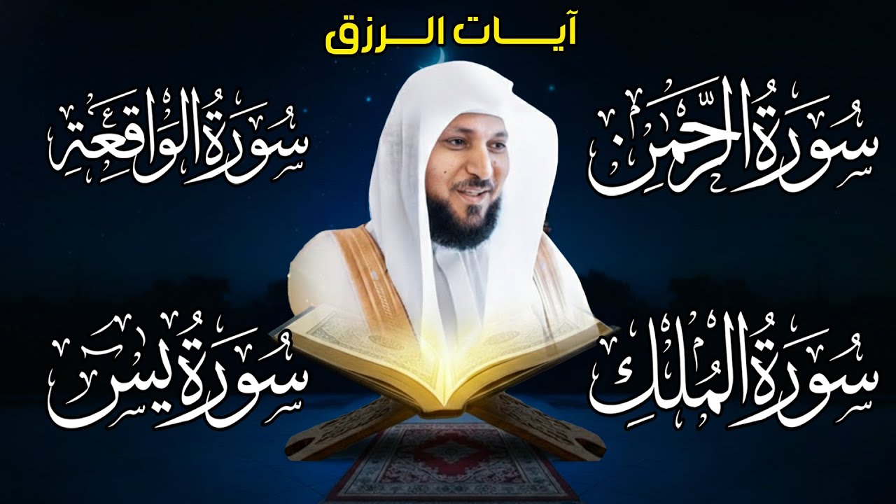 تلاوة مؤثرة لسور، يس، الرحمن، الواقعة، والملك الشيخ ماهر المعيقلي لتيسير الامور وراحة البال