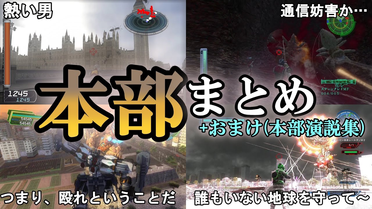 【地球防衛軍6】【EDF 歴史】真の敵か、愛すべき友か　本部まとめ【ゆっくり解説】【地球防衛軍5】【地球防衛軍4.1】【地球防衛軍3】【地球防衛軍2】【THE 地球防衛軍】