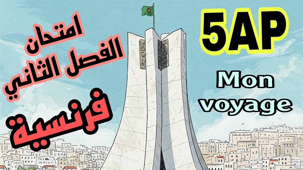 حل امتحان الفصل الثاني فرنسية سنة خامسة ابتدائي composition 2 français 5AP trimestre 2