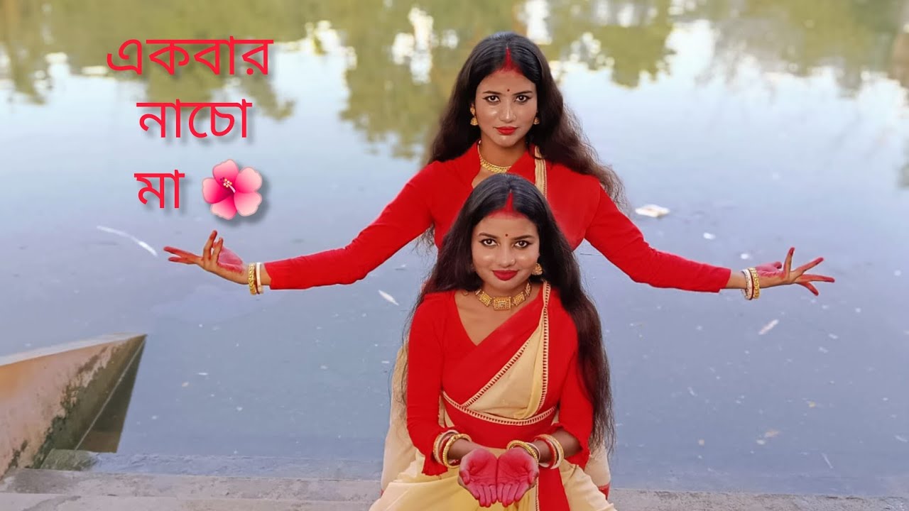 একবার নাচো মা 🌺।। Akbar nacho ma.cover by sneha and Anusha .#coversong #dance #subscribe #like .