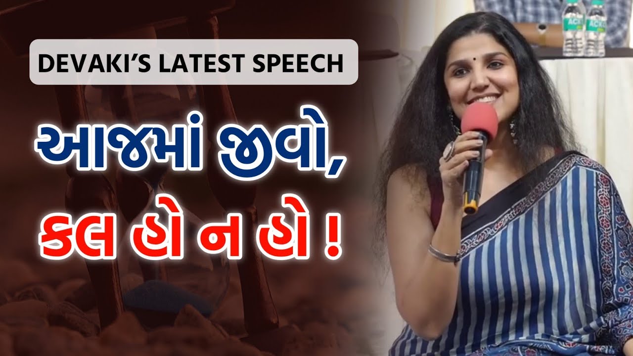આજમાં જીવો — કલ હો ન હો ! | Latest Inspirational Speech | By Devaki